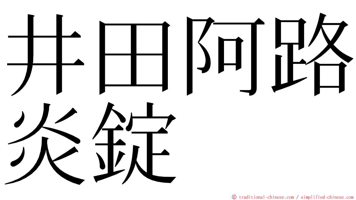 井田阿路炎錠 ming font
