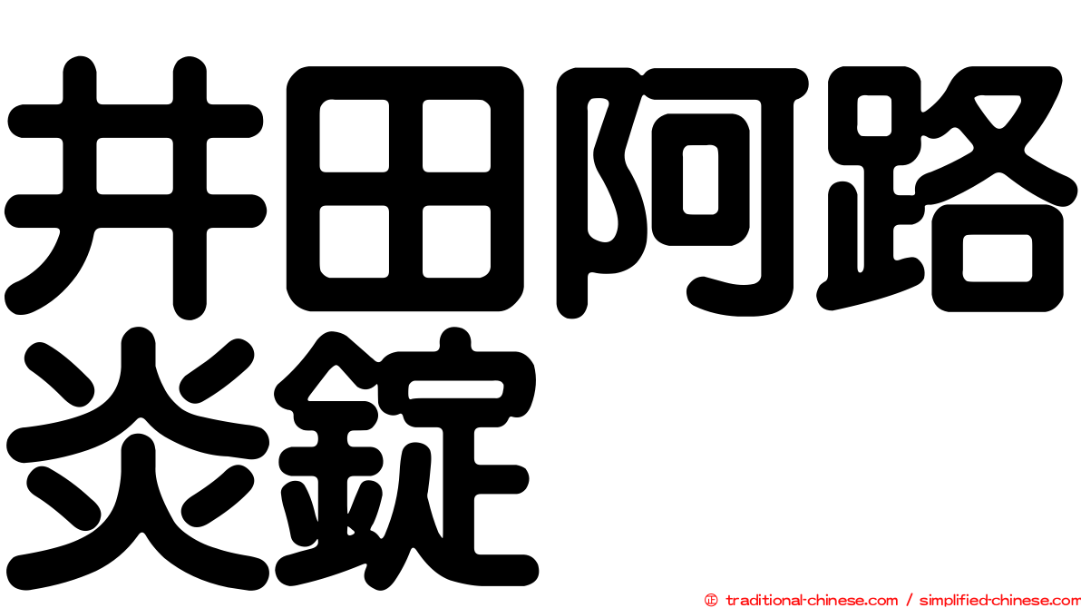 井田阿路炎錠