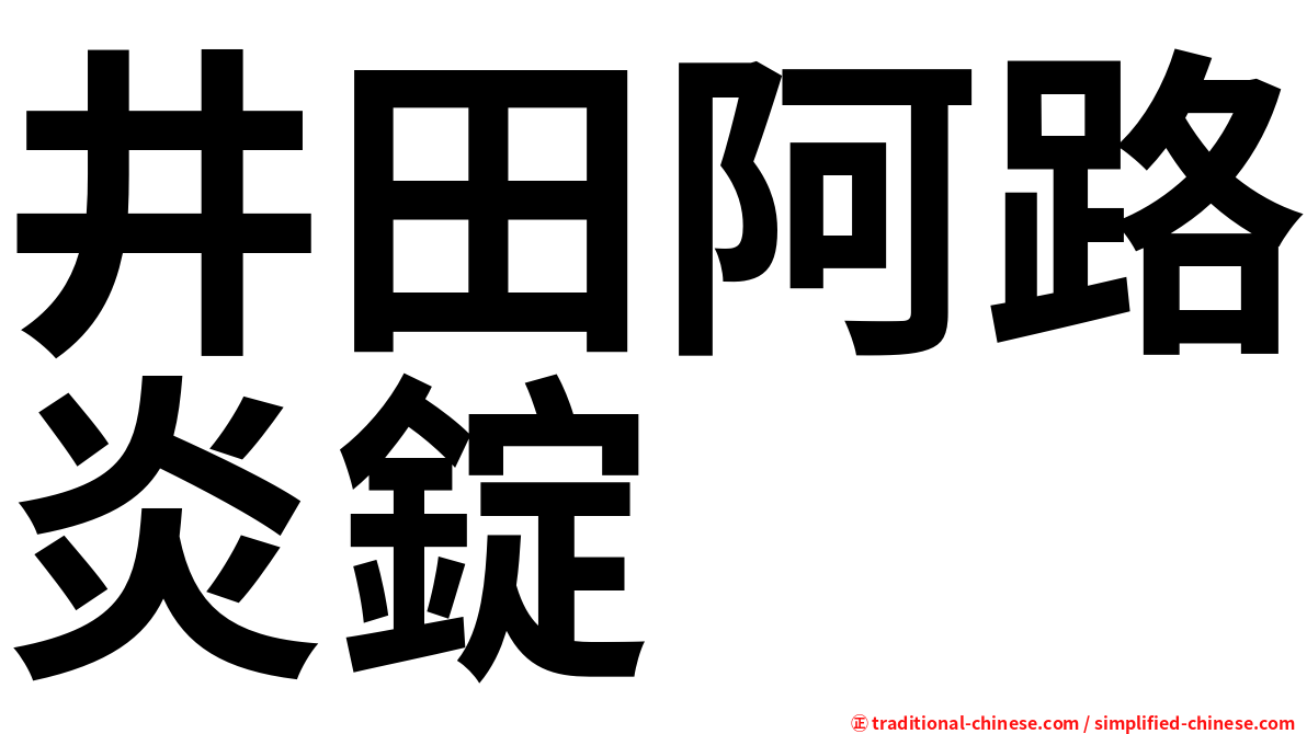 井田阿路炎錠