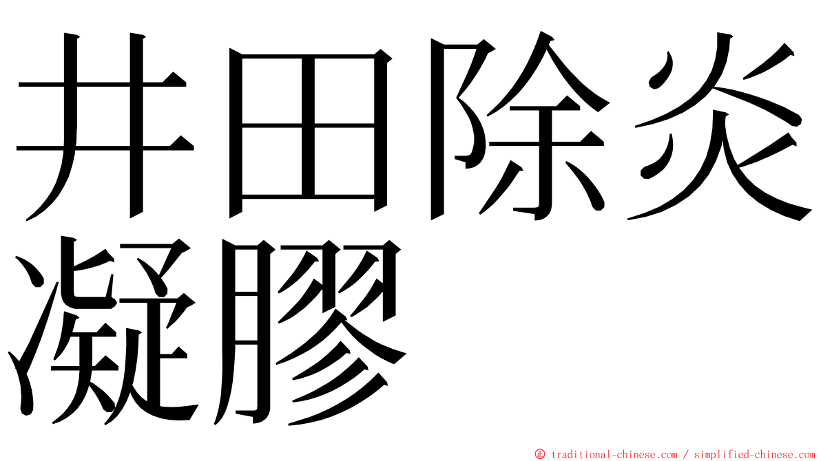 井田除炎凝膠 ming font
