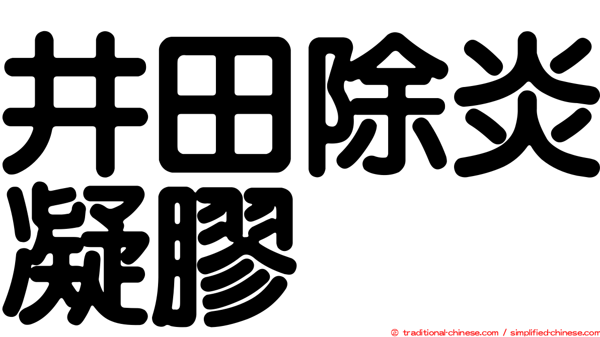 井田除炎凝膠