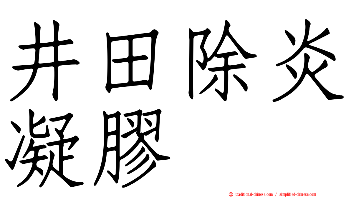 井田除炎凝膠