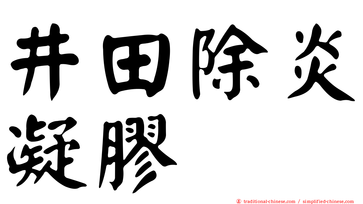 井田除炎凝膠