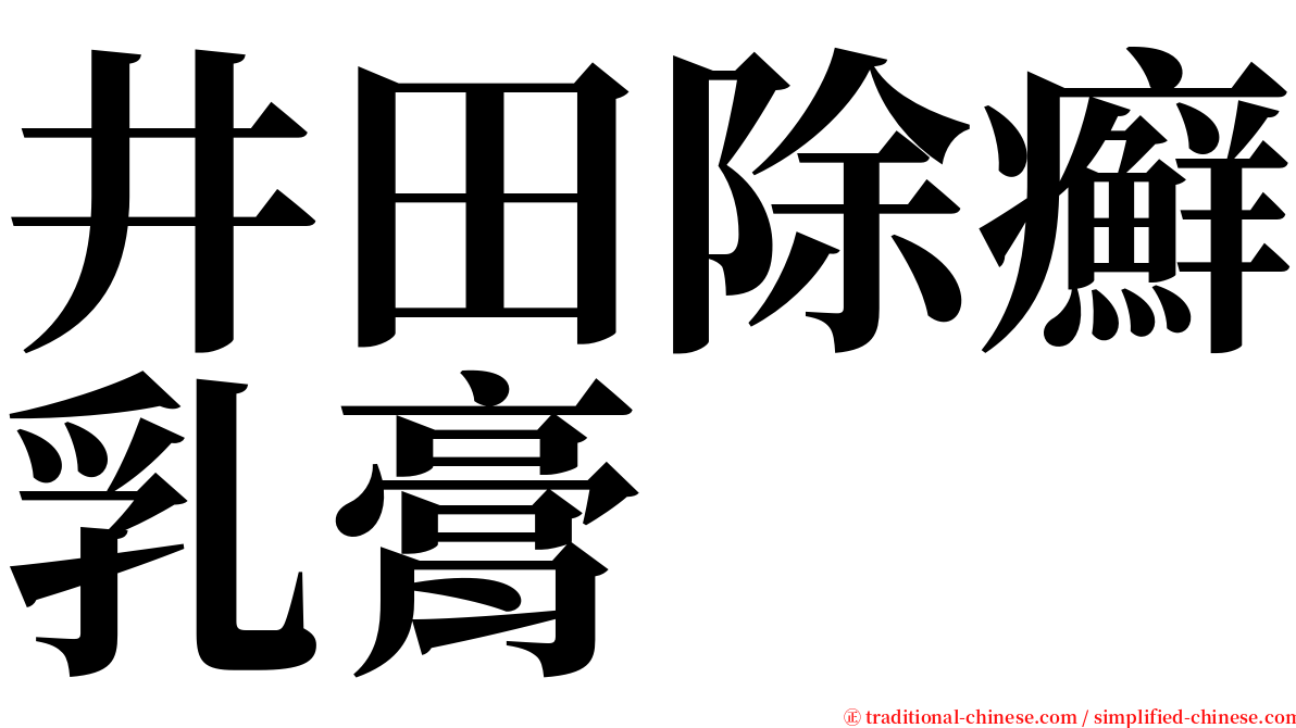 井田除癬乳膏 serif font