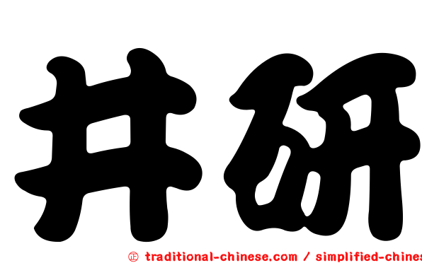 井研