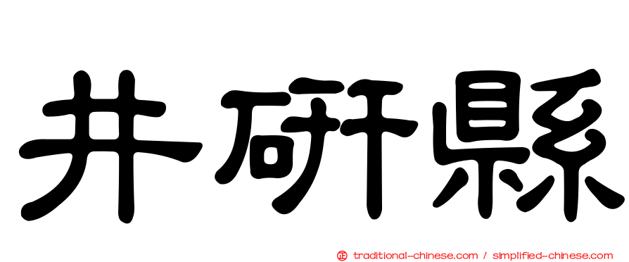 井研縣
