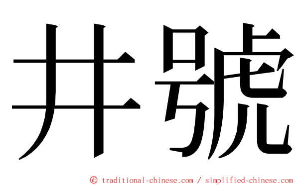井號 ming font