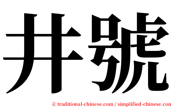 井號 serif font