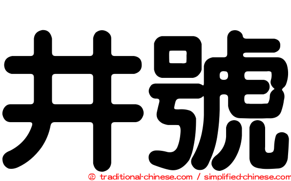 井號