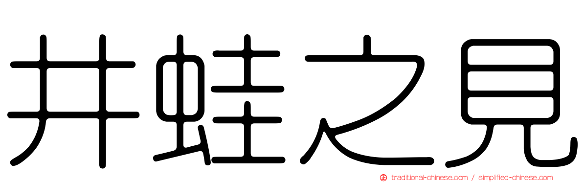 井蛙之見
