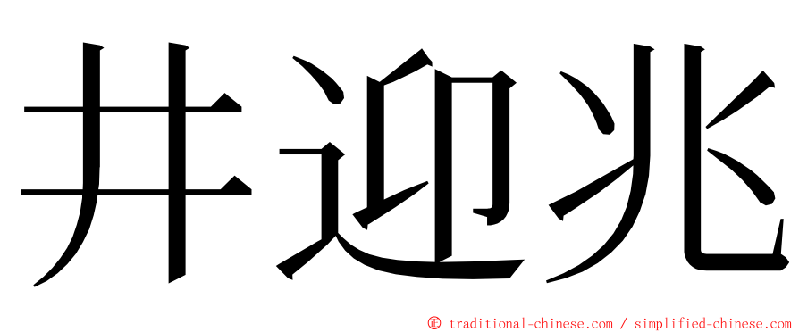 井迎兆 ming font