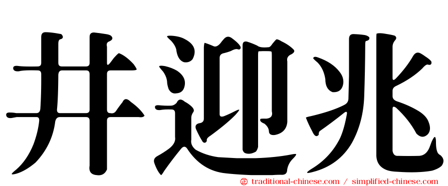 井迎兆