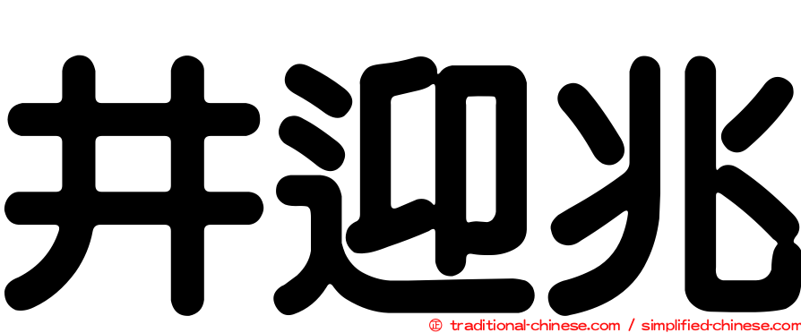 井迎兆