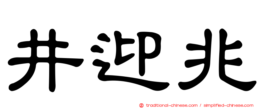 井迎兆