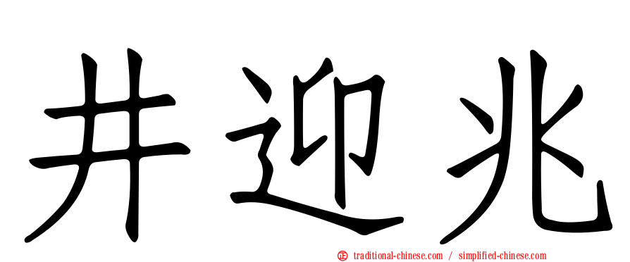 井迎兆