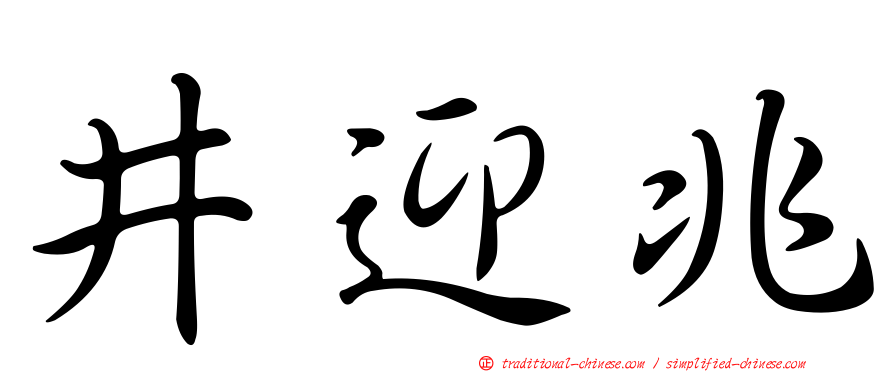 井迎兆