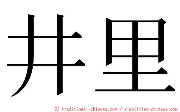 井里 ming font