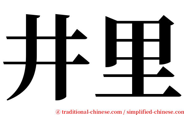 井里 serif font