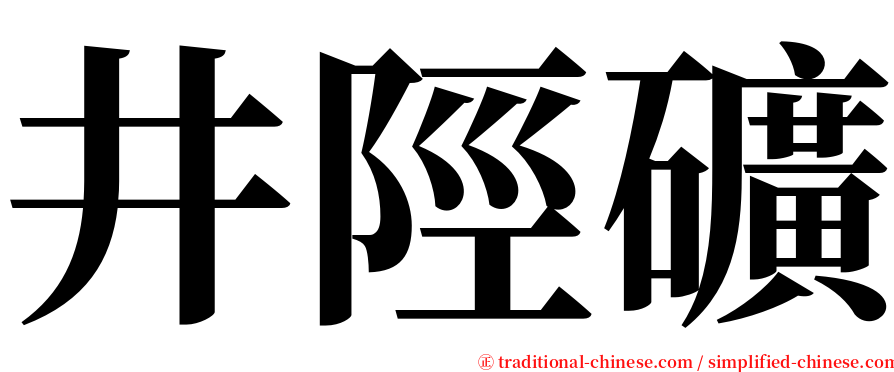 井陘礦 serif font