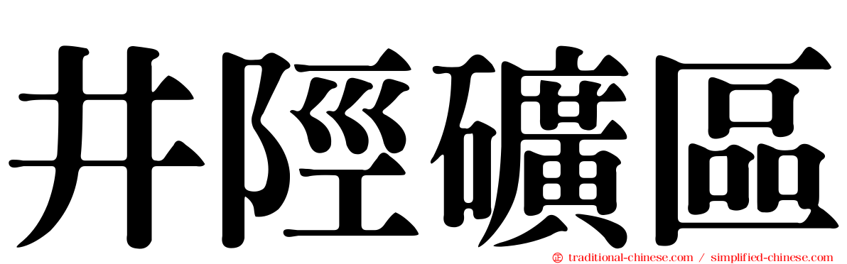 井陘礦區