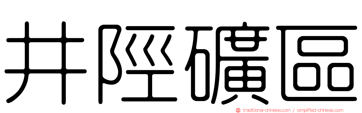 井陘礦區