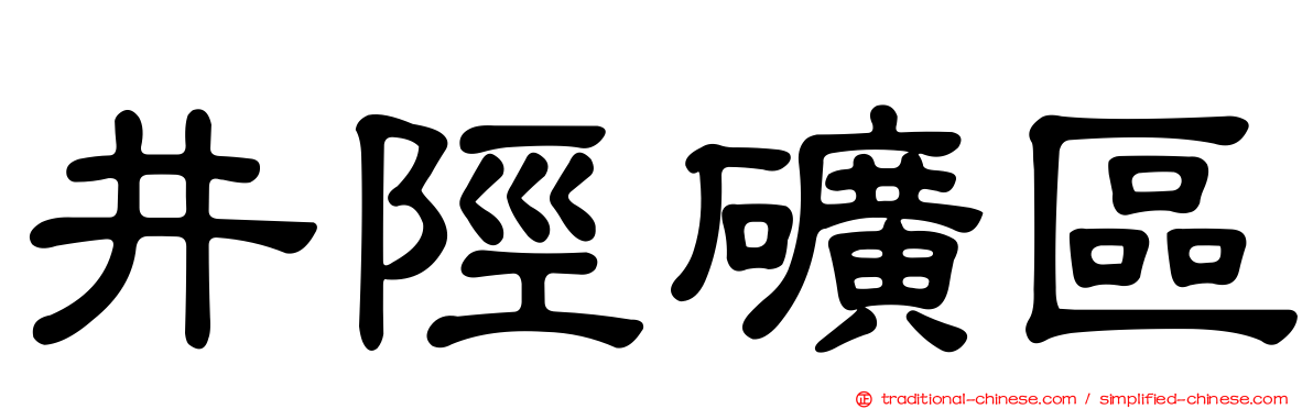 井陘礦區
