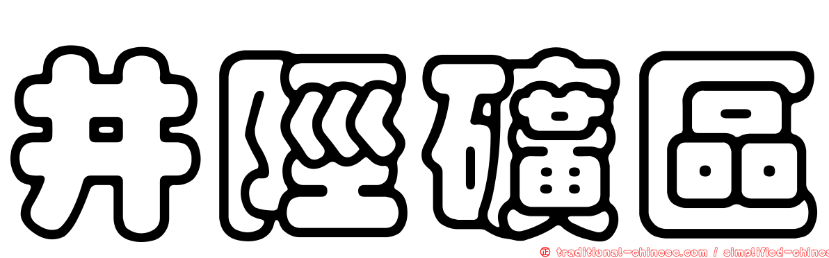 井陘礦區