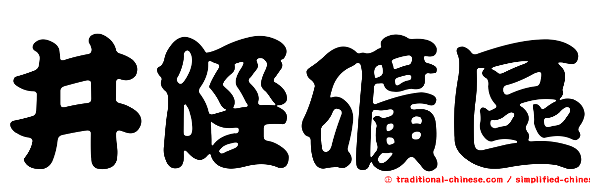 井陘礦區