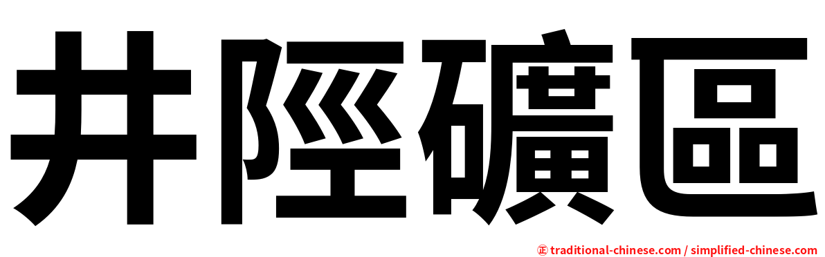 井陘礦區