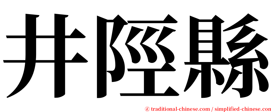 井陘縣 serif font