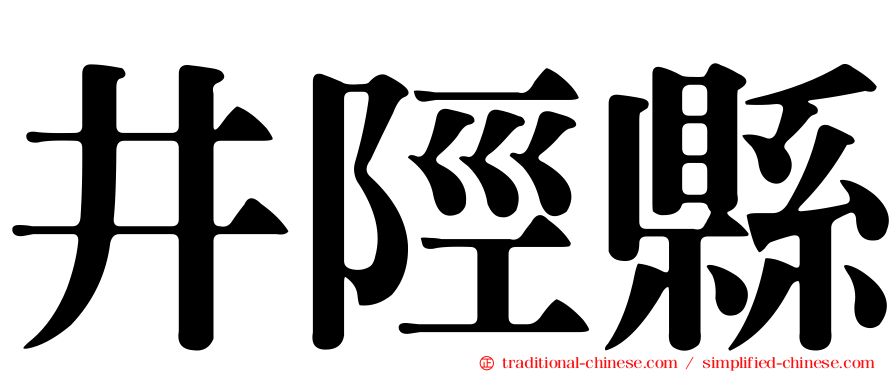 井陘縣