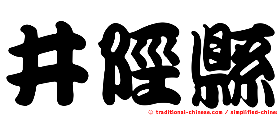 井陘縣