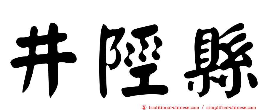 井陘縣