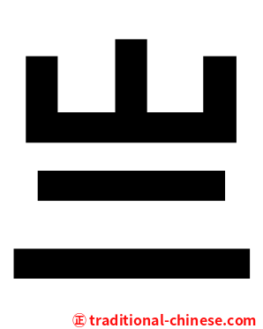 亗