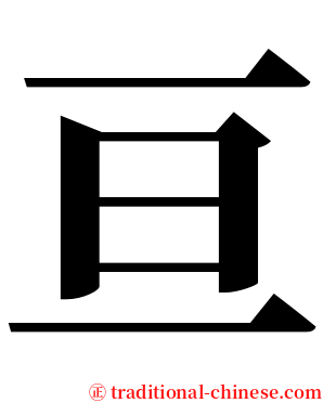 亘 serif font