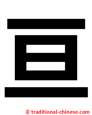 亘