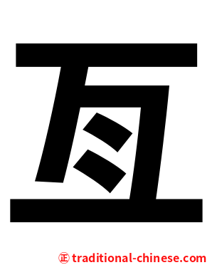 亙