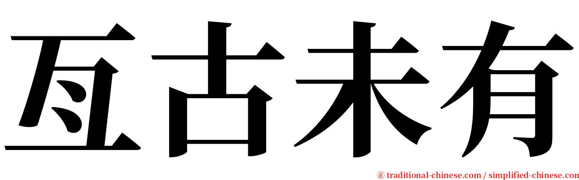 亙古未有 serif font