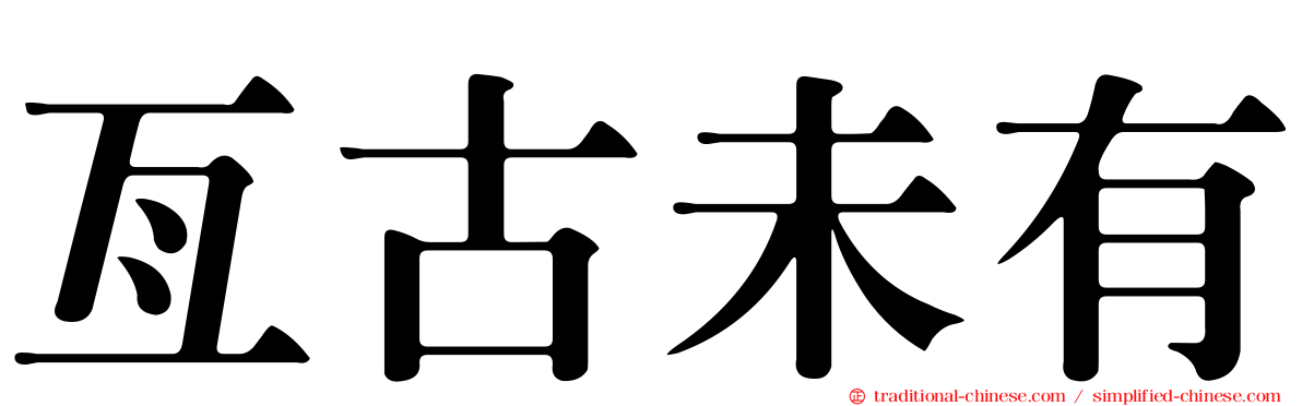 亙古未有