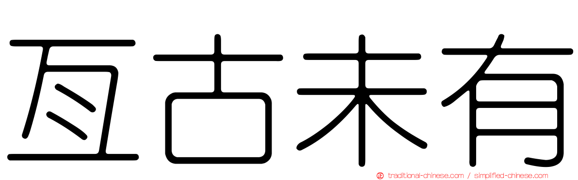 亙古未有
