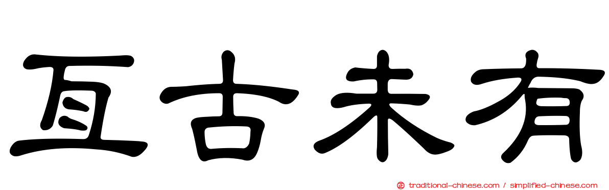 亙古未有