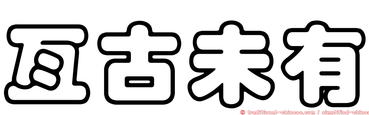 亙古未有