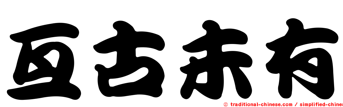 亙古未有
