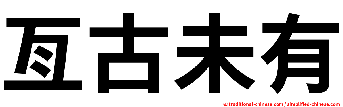 亙古未有
