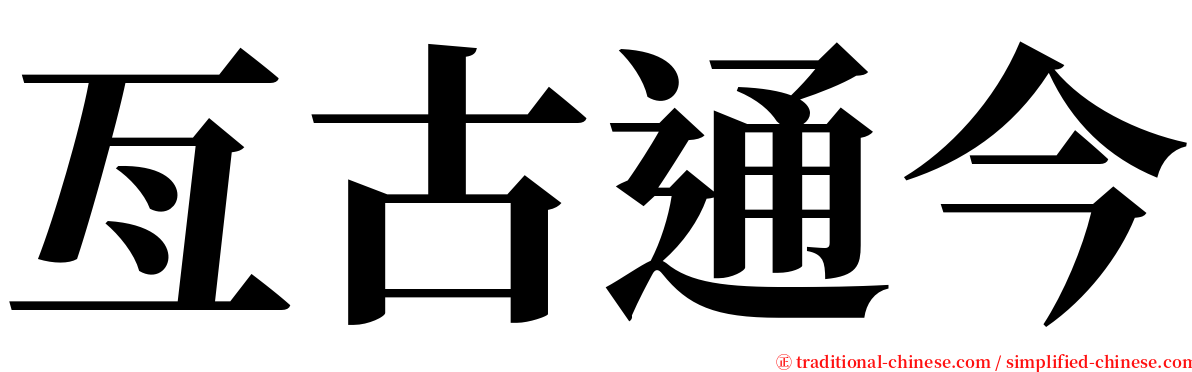 亙古通今 serif font