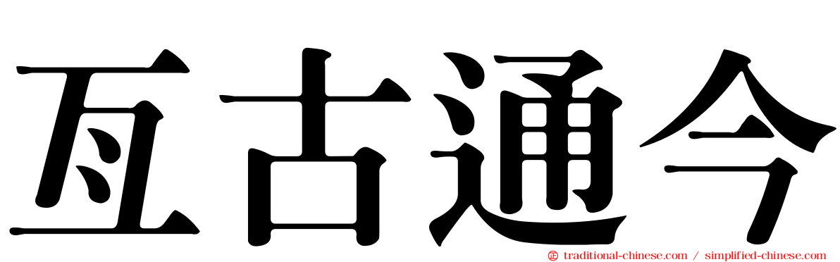 亙古通今