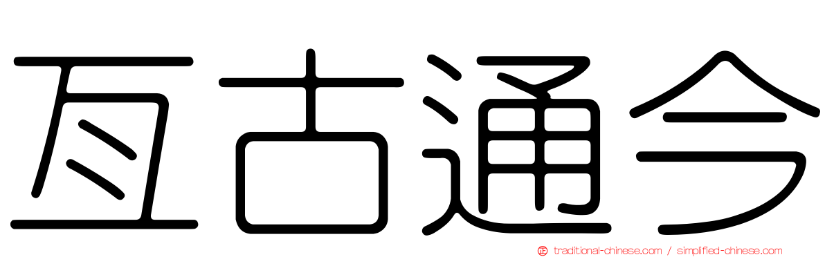 亙古通今