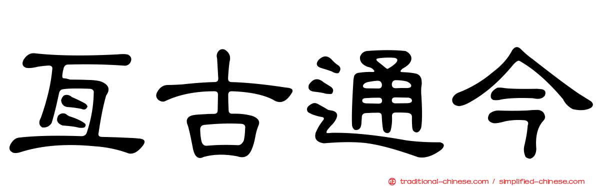 亙古通今