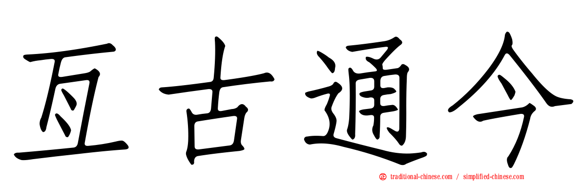 亙古通今