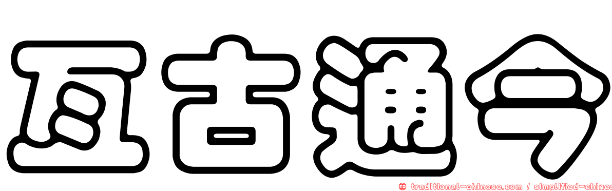 亙古通今